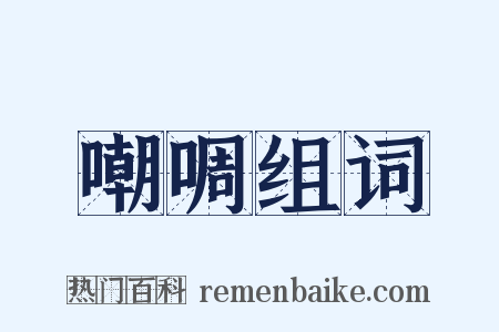 嘲啁组词是什么意思的图片